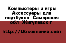 Компьютеры и игры Аксессуары для ноутбуков. Самарская обл.,Жигулевск г.